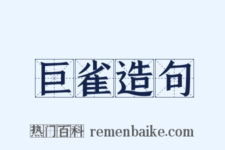 巨雀造句是什么意思的图片